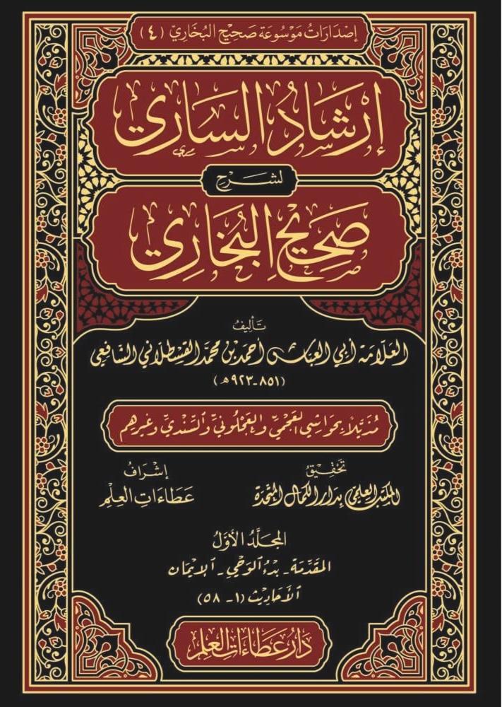 إرشاد الساري لشرح صحيح البخاري 20/1