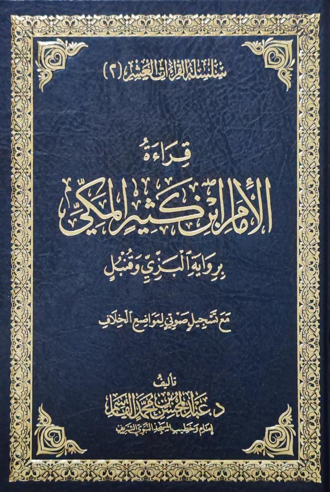 قراءة الأمام ابن كثير المكي برواية البزي و قنبل