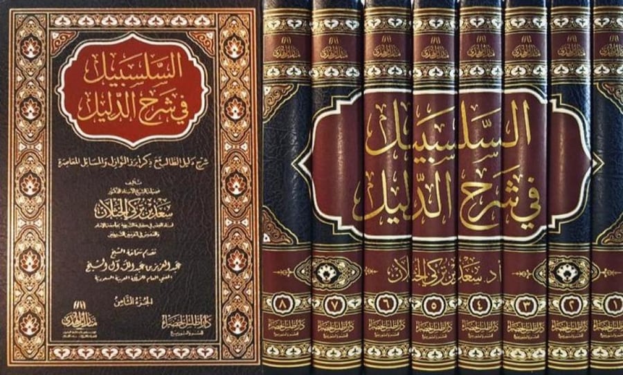 السلسبيل في شرح الدليل 8/1