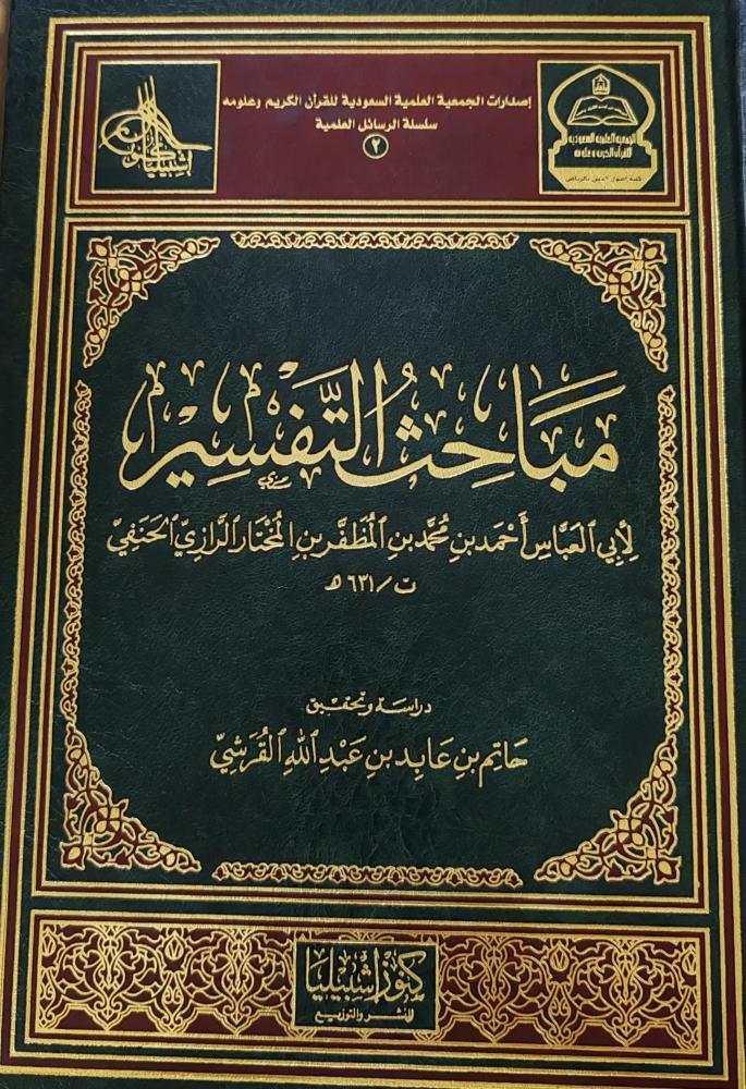 مباحث التفسير (طبعة دار كنوز اشبيليا)