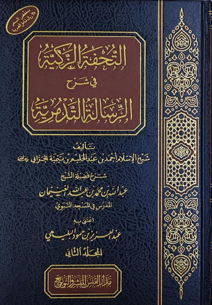 التحفة الزكية في شرح الرسالة التدمرية  2/1 (شرح : عبدالله الغنيمان)