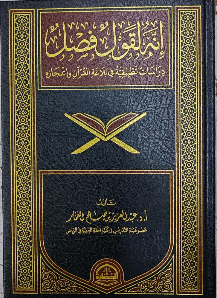 إنه لقول فصل دراسات تطبيقية في بلاغة القرآن وإعجازه