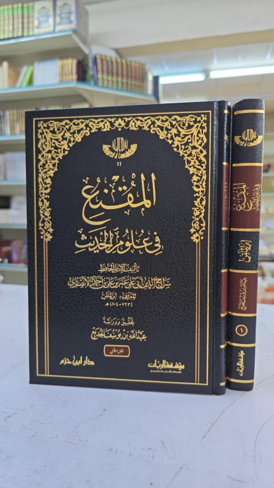 المقنع في علوم الحديث 2/1