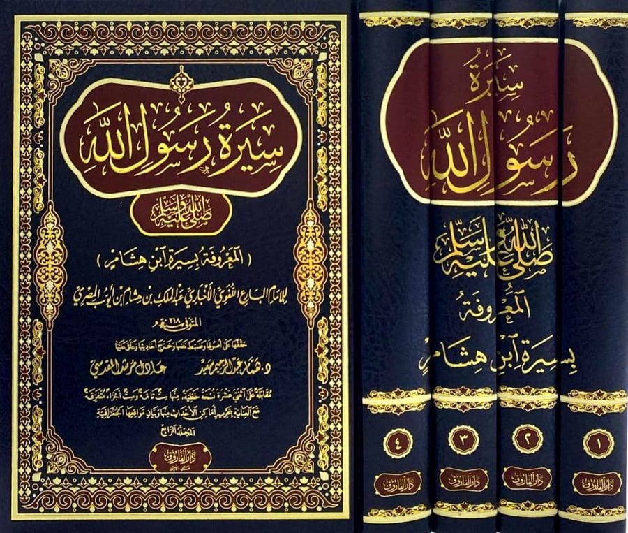 سيرة رسول الله ﷺ المعروف بسيرة ابن هشام 4/1