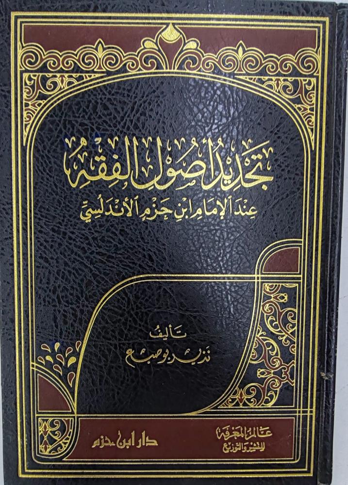 تجديد أصول الفقه عند الإمام ابن حزم الأندلسي (طبعة دار ابن حزم)