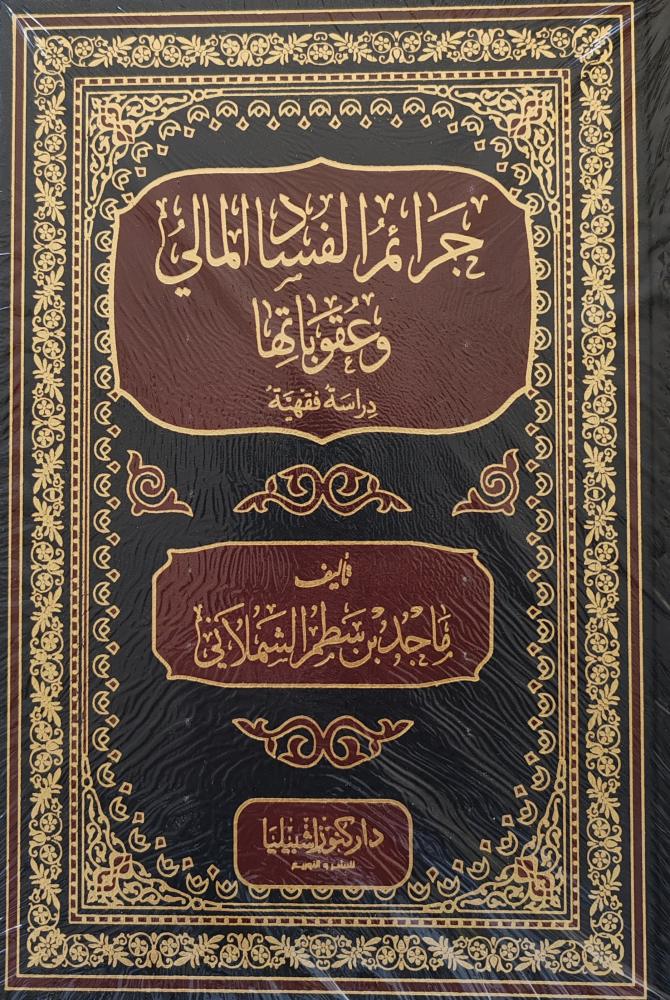 جرائم الفساد المالي وعقوبتها