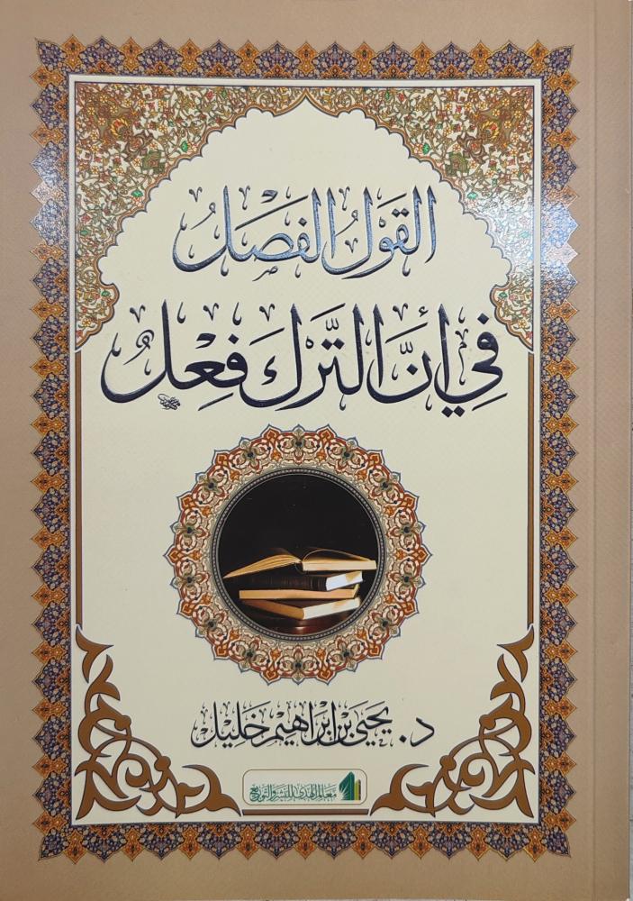 القول الفصل في أن الترك فعل