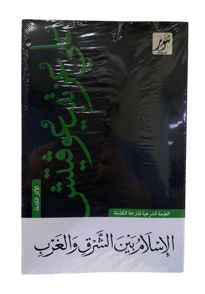 الإسلام بين الشرق و الغرب