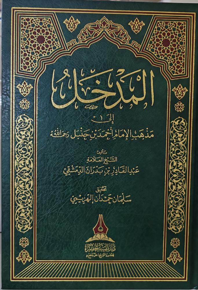 المدخل إلى مذهب الإمام أحمد بن حنبل رحمه الله  ، عبدالقادر بن بداران ( طبعة دار طيبة الخضراء)