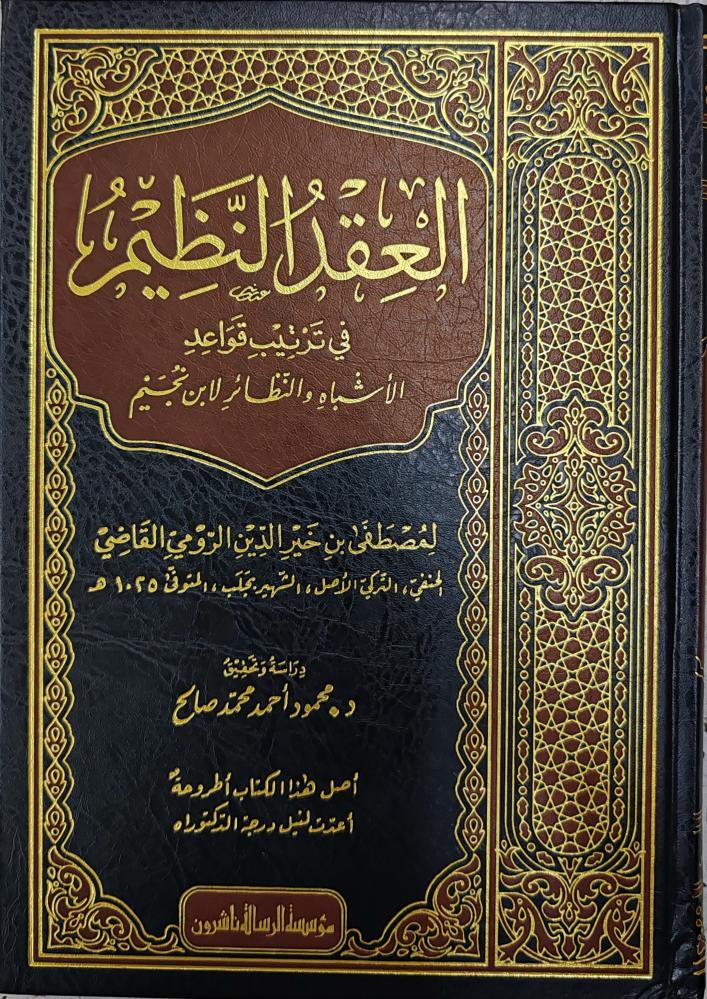 العقد النظيم في ترتيب قواعد الأشباه والنظائر  لابن نجيم