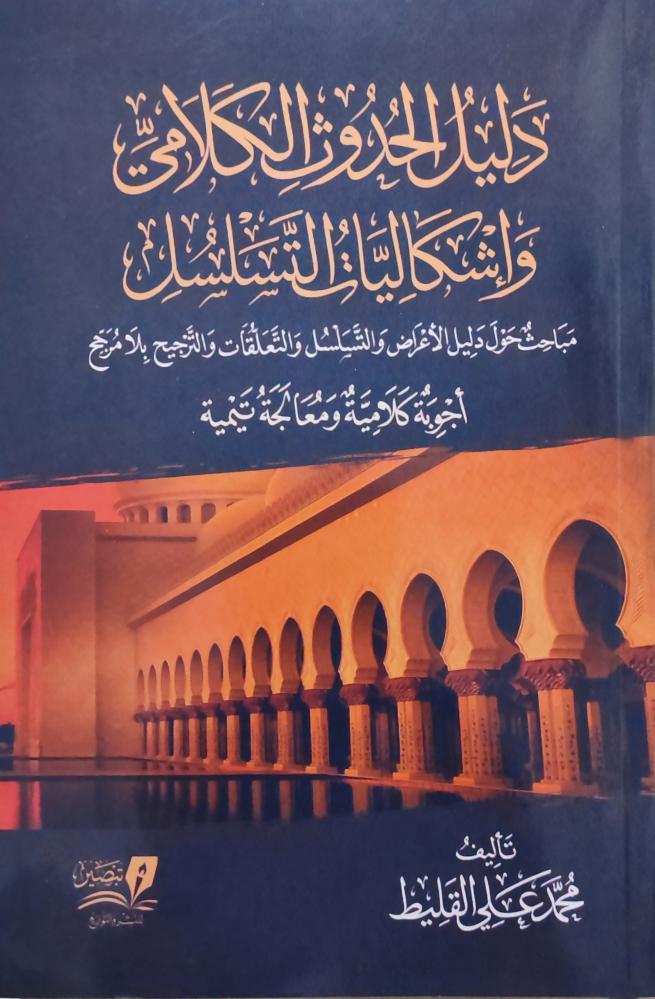 دليل الحدوث الكلامي وإشكال التسلسل
