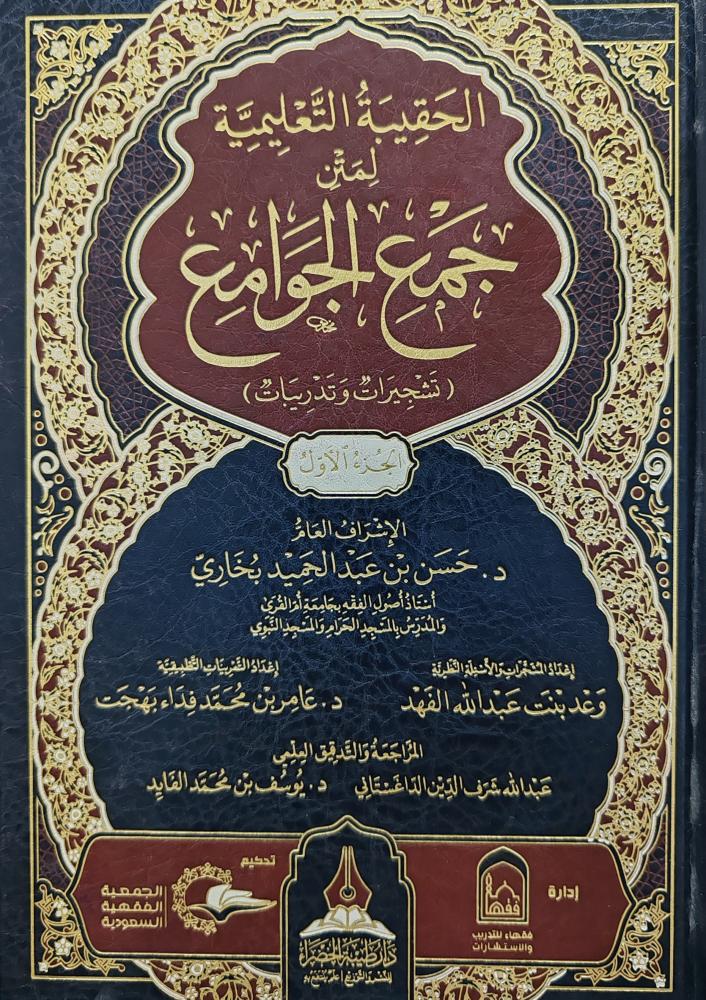 الحقيبة التعليمية لمتن جمع الجوامع ( تشجيرات وتدريبات) 4/1  ( طبعة دار طيبة الخضراء)