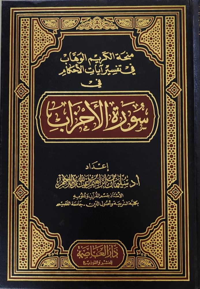 منحة الكريم الوهاب في تفسير آيات الأحكام في سورة الأحزاب (طبعة دار العاصمة)
