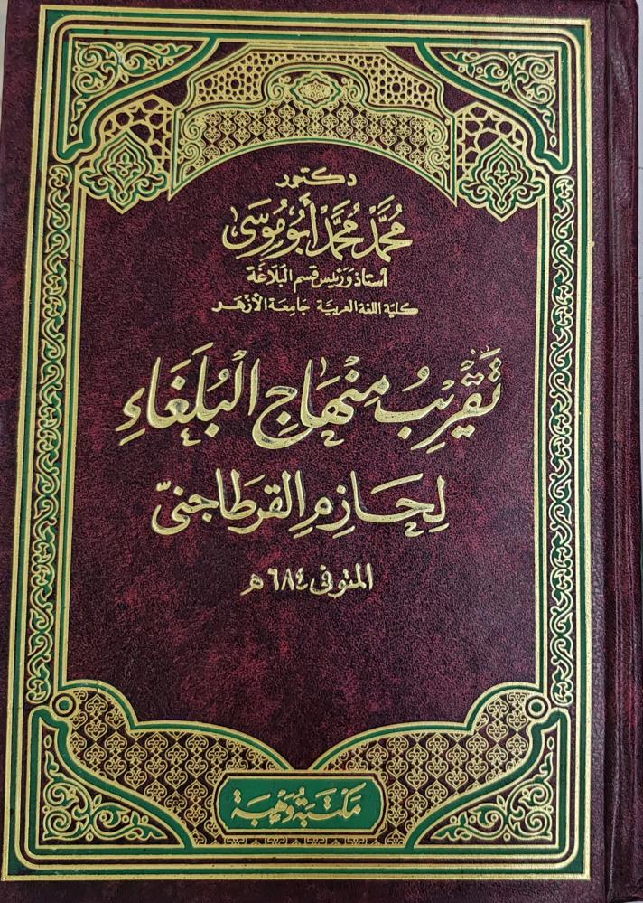 تقريب منهاج البلغاء لحازم القرطاجنى (تأليف :محمد أبو موسي)