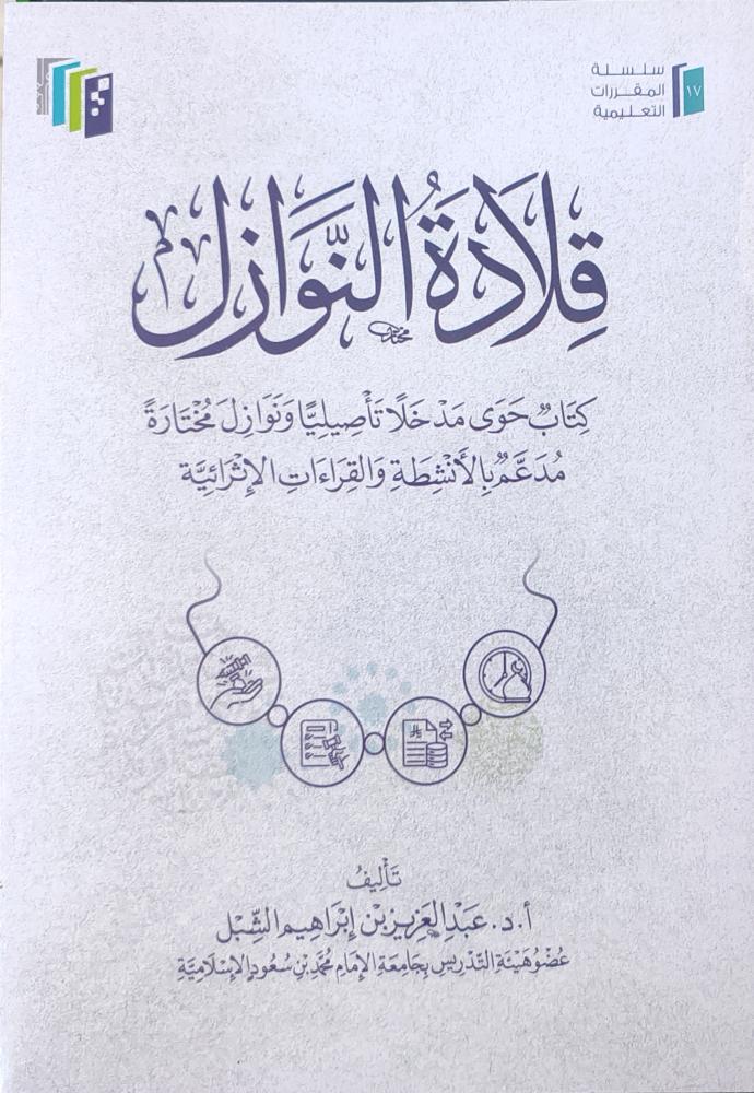 قلادة النوازل