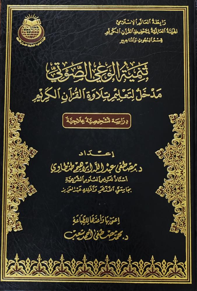 تنمية الوعي الصوتي مدخل لتعليم تلاوة القرآن الكريم