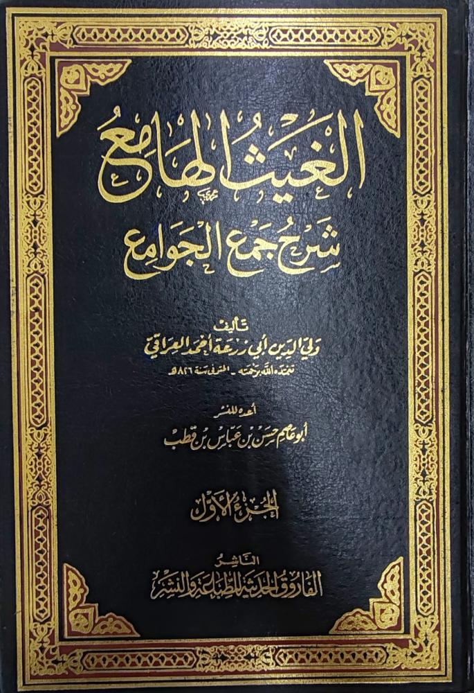 الغيث الهامع شرح جمع الجوامع 3/1 ( طبعة دار الفاروق)