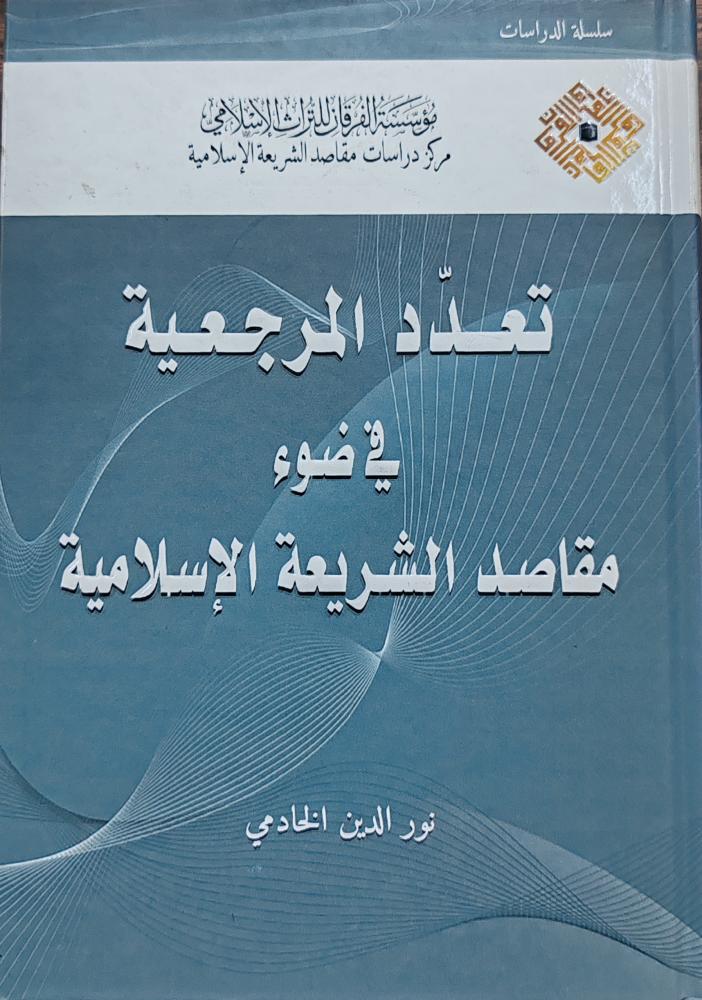 تعدد المرجعية في ضوء مقاصد الشريعة الإسلامية (كرتوني، طبعة مؤسسة الفرقان)