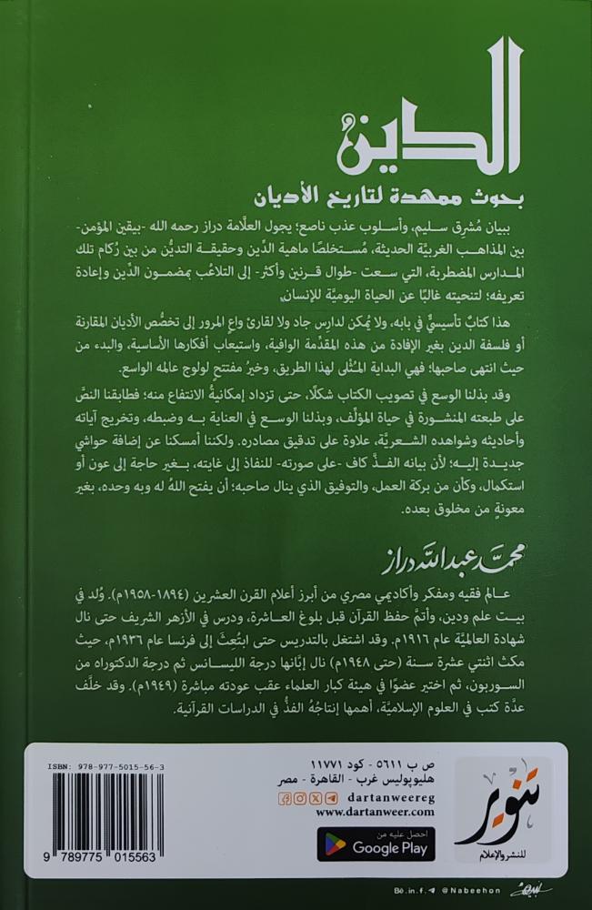 الدين (تأليف :محمد عبدالله دراز)