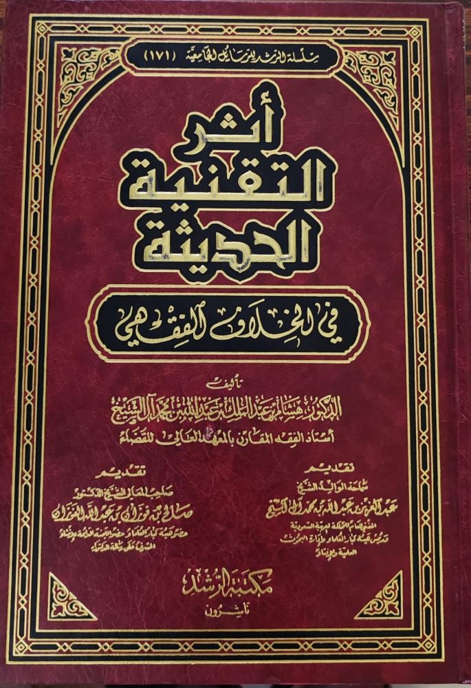 أثر التقنية الحديثة في الخلاف الفقهي (طبعة مكتبة الرشد)