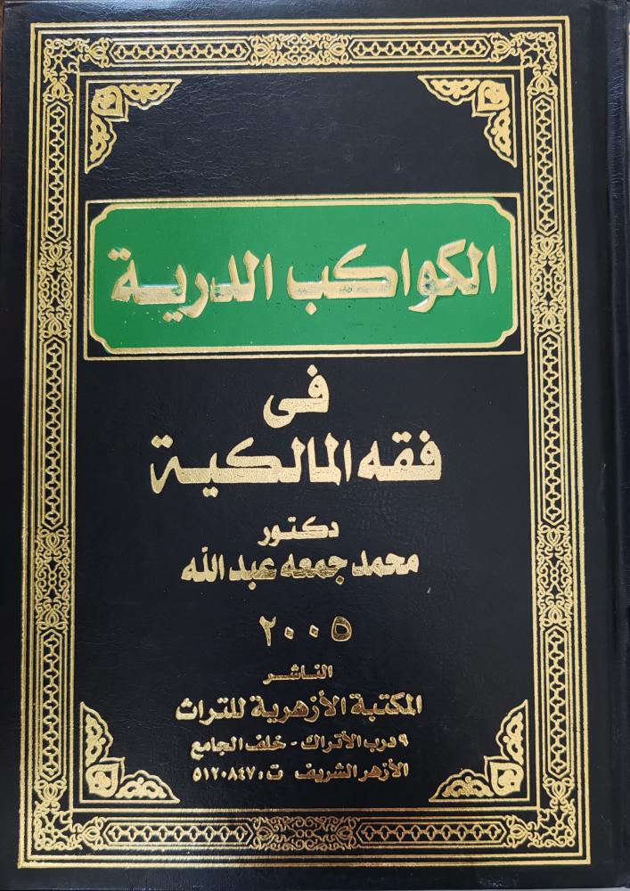 الكواكب الدرية في الفقه المالكية ( طبعة المكتبة الأزهرية للتراث)