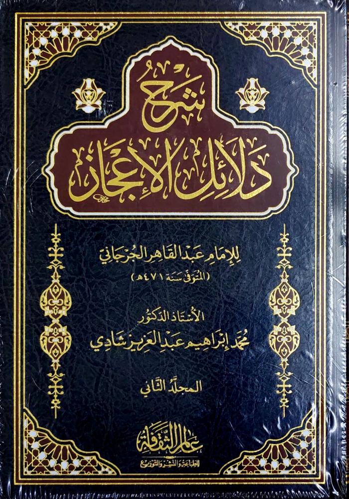 شرح دلائل الإعجاز 2/1 (طبعة عالم الثقافة)