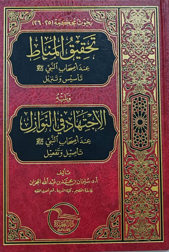تحقيق المناط عند أصحاب النبي ﷺصالح بن فوزان بن عبدالله الفوزان تأسيس وتنزيل (طبعة دار العقيدة)