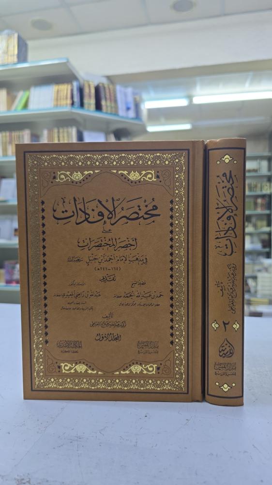 مختصر الإفادات على أخصر المختصرات 2/1