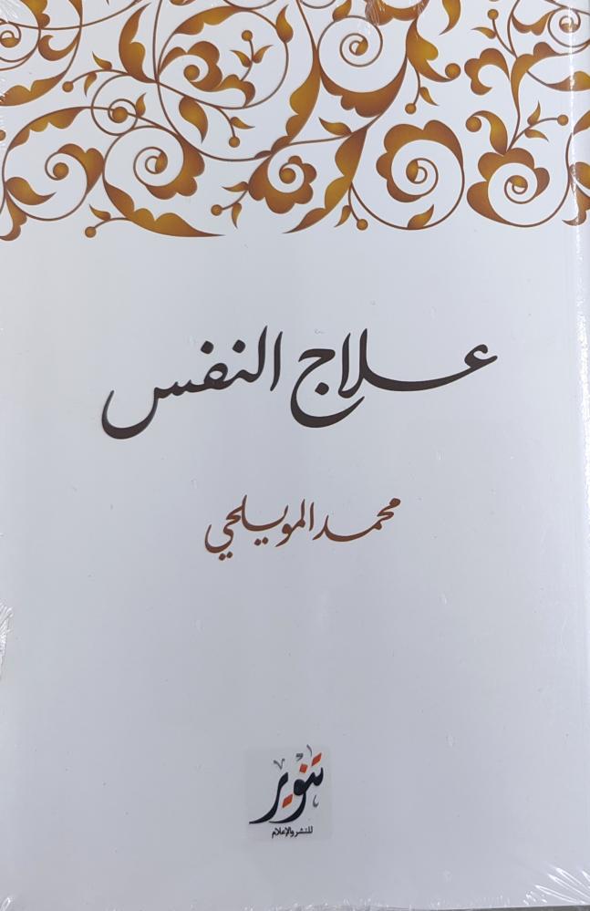 علاج النفس