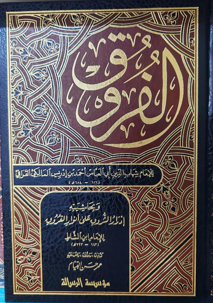 الفروق للقرافي 4/1
