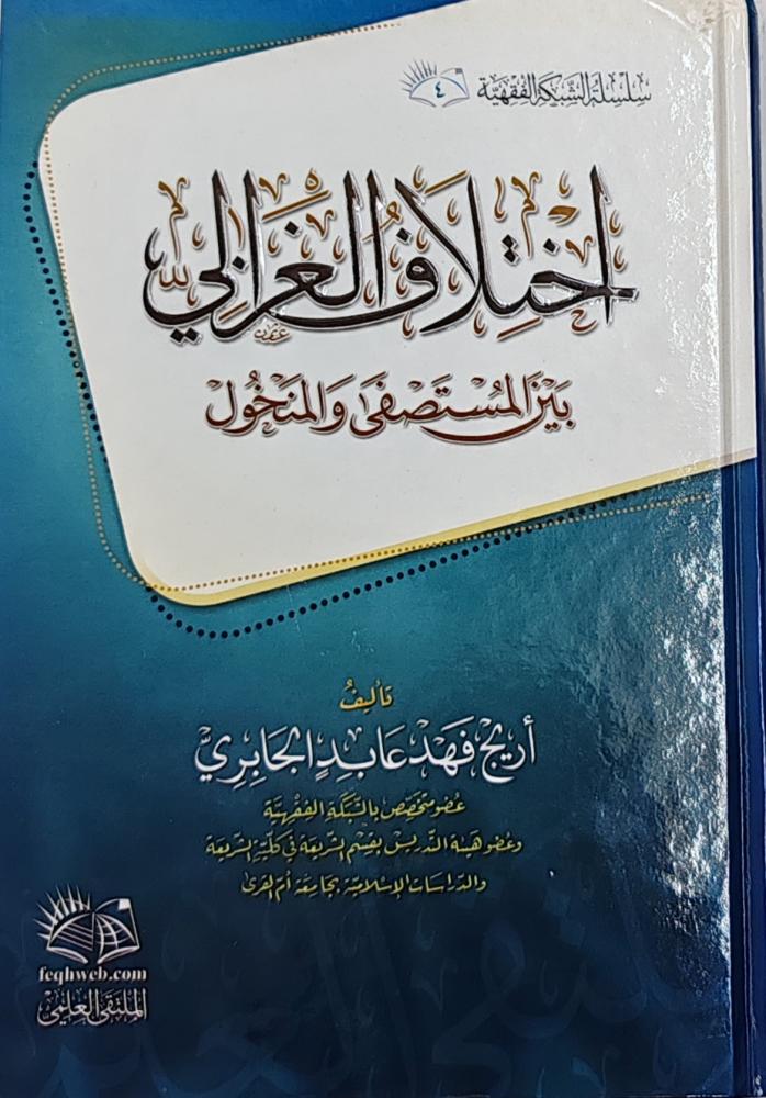 اختلاف الغزالي بين المستصفى والمنخول (كرتوني، الملتقي العلمي)