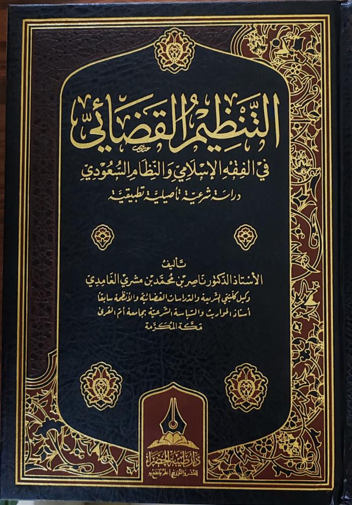 التنظيم القضائي في الفقه الإسلامي والنظام السعودي (طبعة طيبة الخضراء)