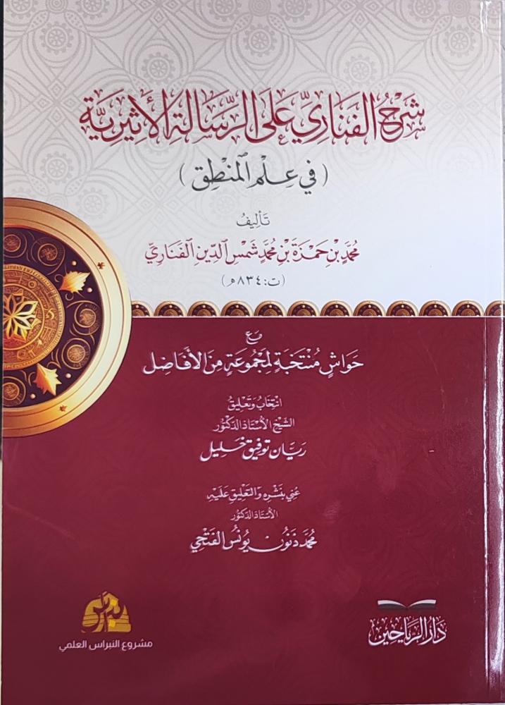 شرح الفناري على الرسالة الأثرية في علم المنطق