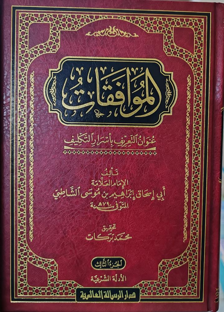 الموافقات للشاطبي 4/1 ( طبعة دار الرسالة العالمية)