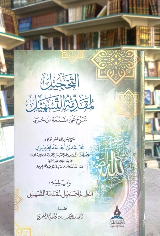 التحجيل لمقدمة التسهيل شرح على مقدمة ابن جزي