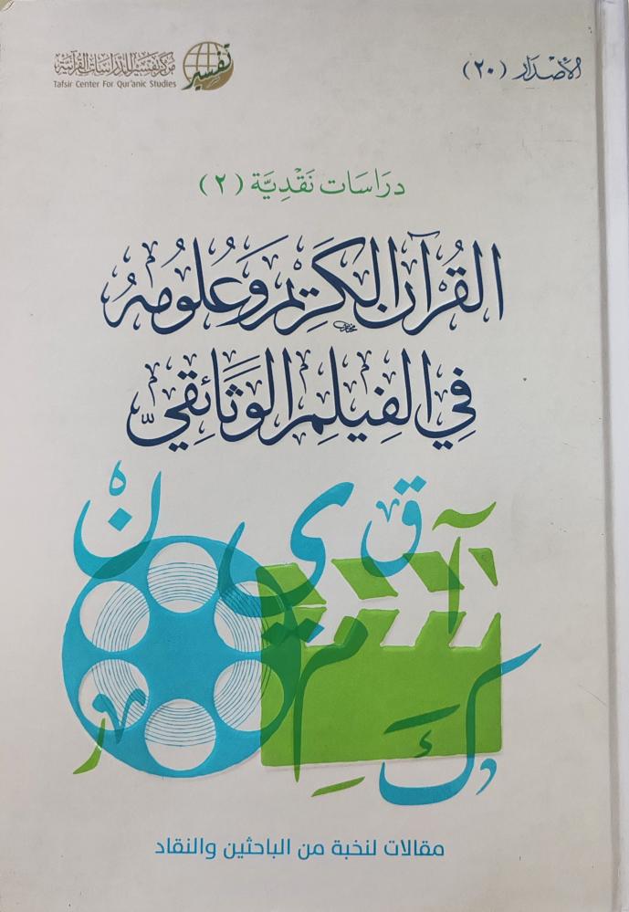 القرآن الكريم وعلومه في الفيلم الوثائقي ( كرتوني، مركز تفسير)