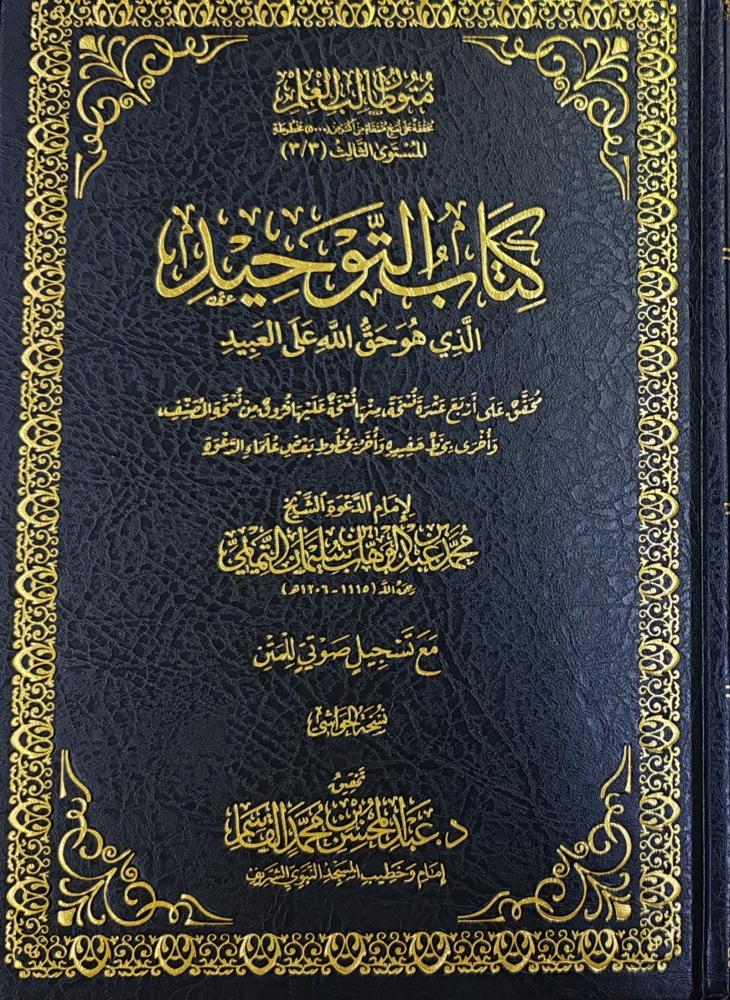 كتاب التوحيد الذي هو حق الله على العبيد