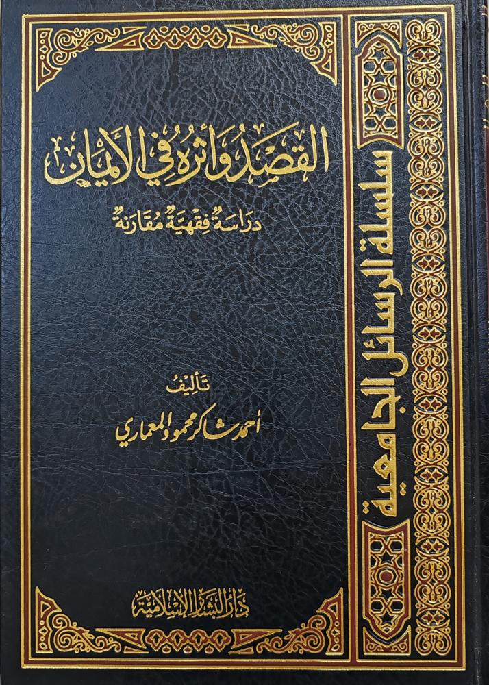 القصد وأثره في الأيمان دراسة فقهية مقارنة (طبعة دار البشائر)