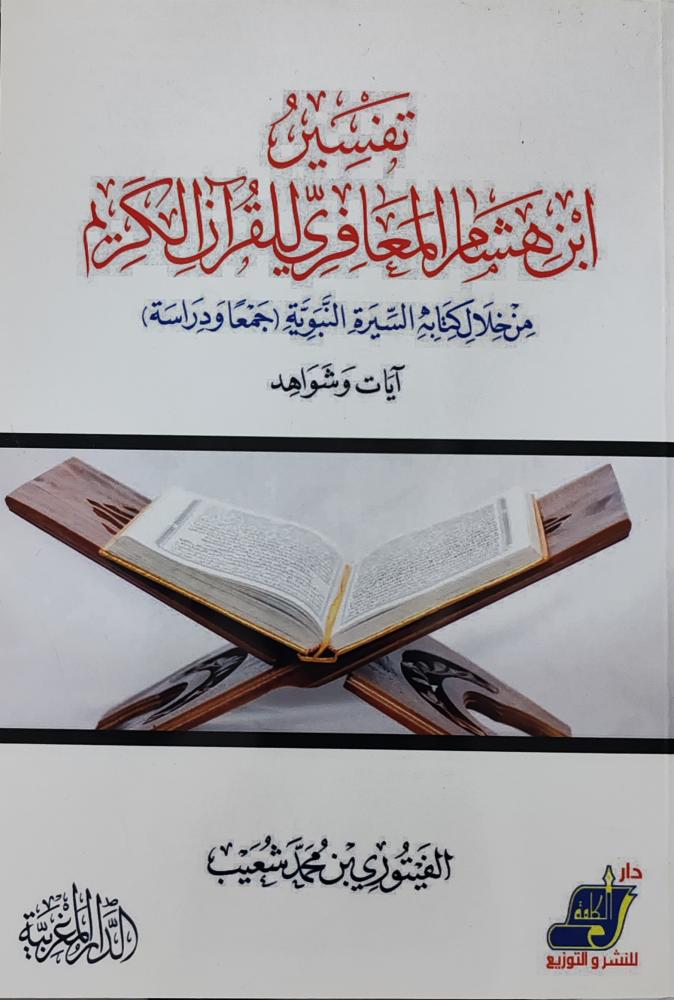 تفسير ابن هشام المعافري للقرآن الكريم (غلاف، طبعة المغربية)