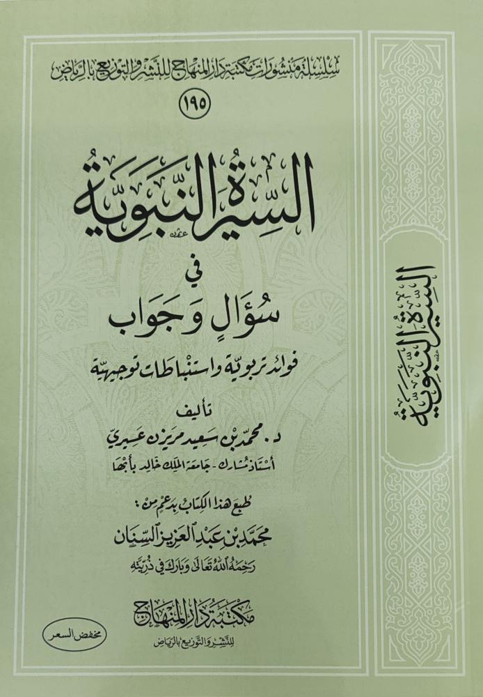 السيرة النبوية في سؤال وجواب