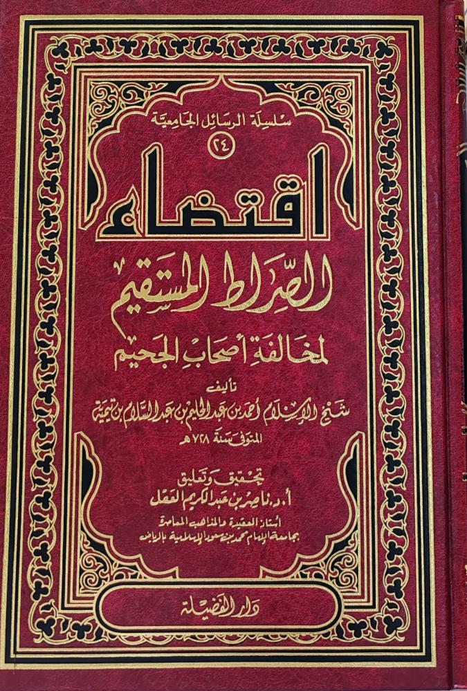 اقتضاء الصراط المستقيم لمخالفة أصحاب الجحيم (طبعة دار الفضيلة)