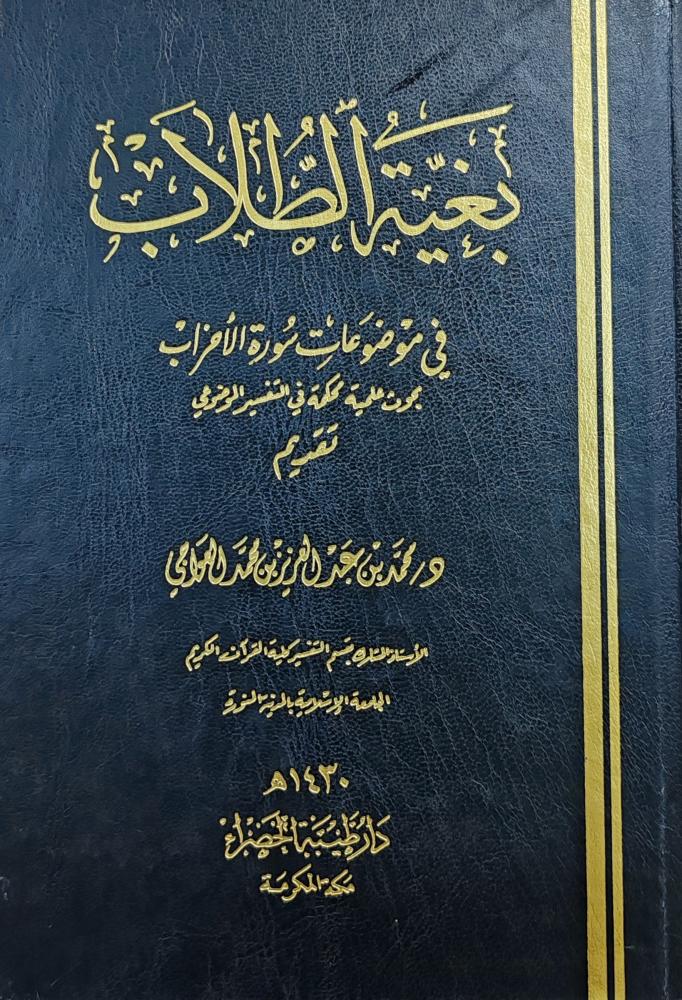 بغية الطلاب في موضوعات سورة الأحزاب (طبعة دار طيبة الخضراء)