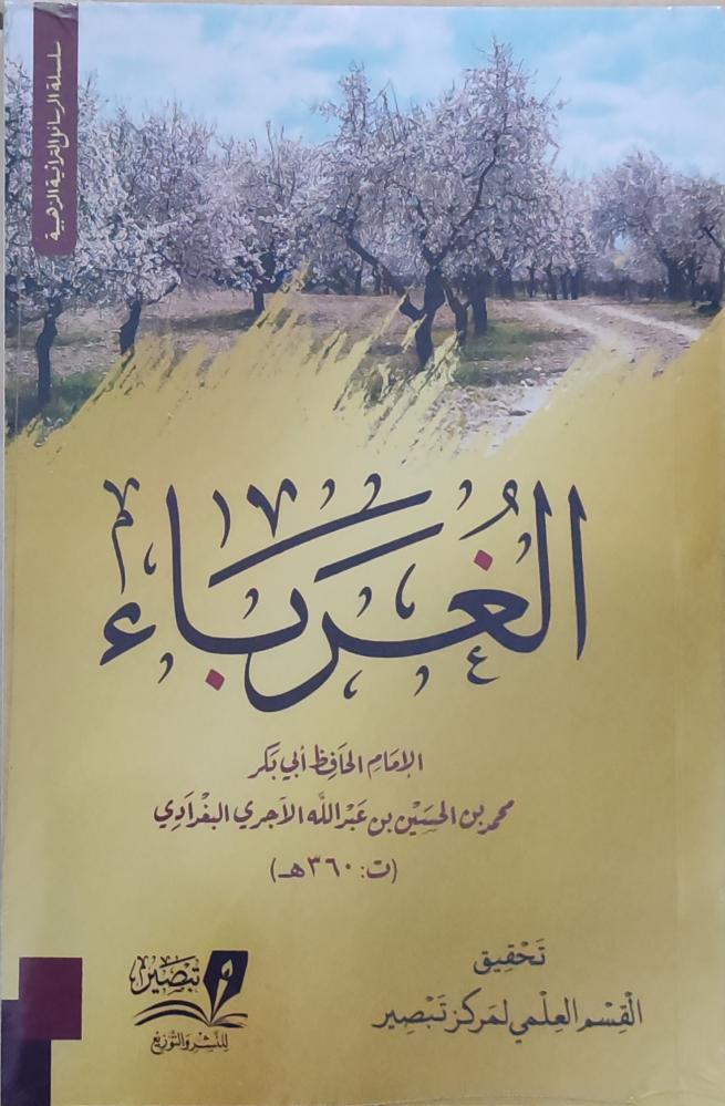 الغرباء