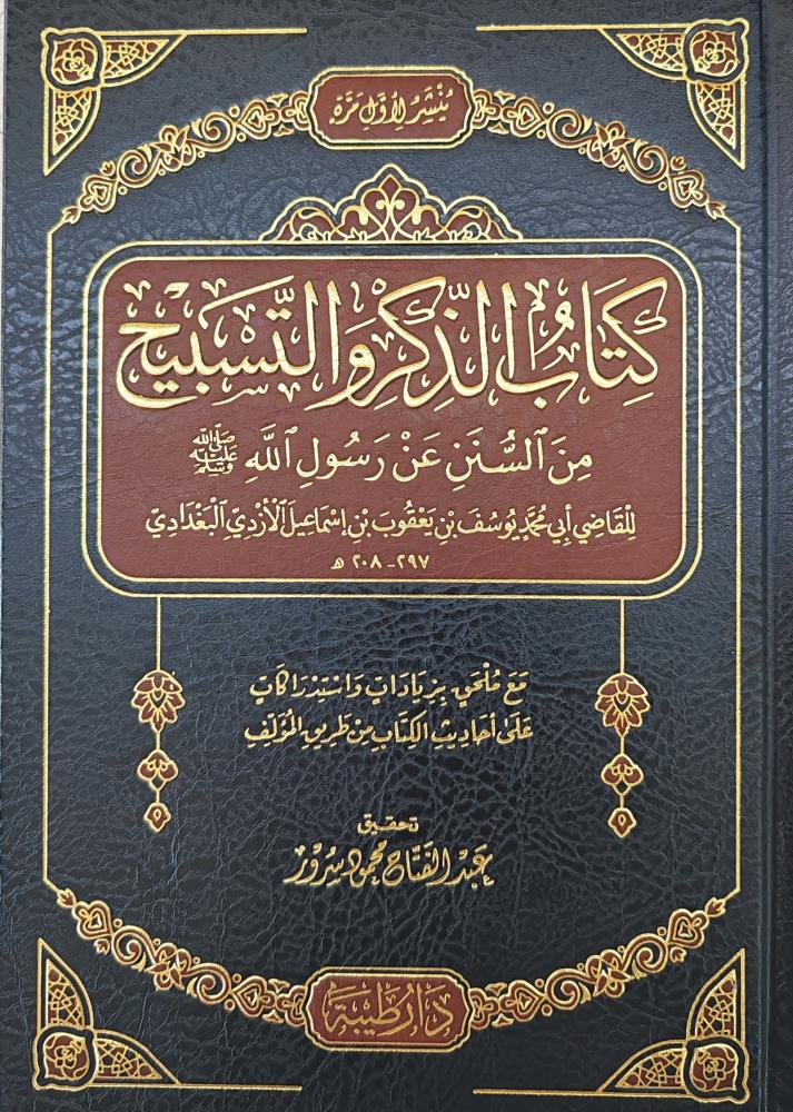 كتاب الذكر والتسبيح من السنن عن رسول الله ﷺ
