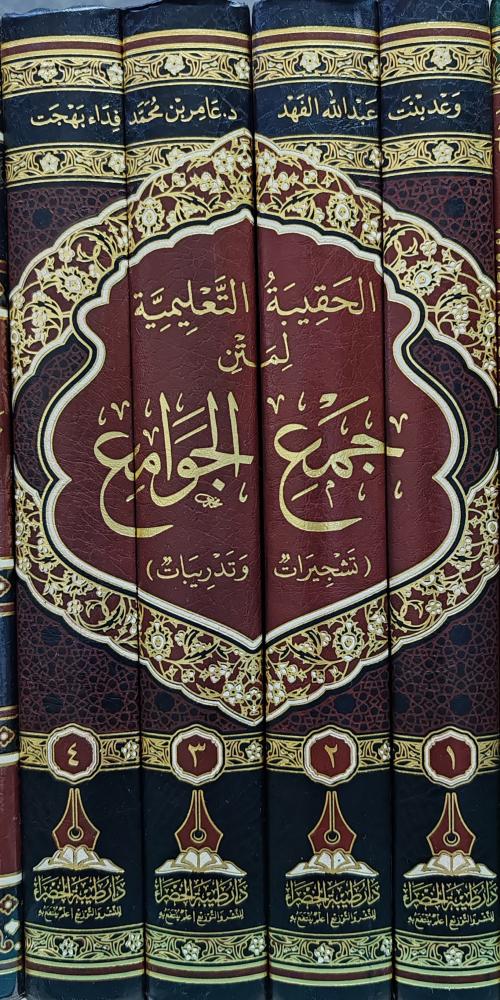 الحقيبة التعليمية لمتن جمع الجوامع ( تشجيرات وتدريبات) 4/1  ( طبعة دار طيبة الخضراء)