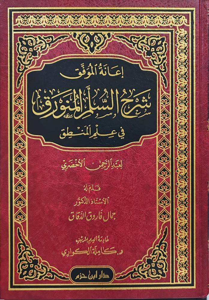 إعانة الموفق شرح السلم المنورق في علم المنطق