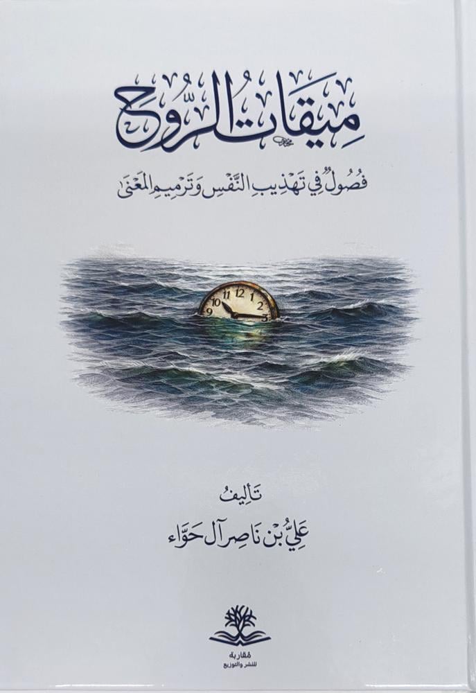 ميقات الروح فصول في تهذيب النفس و ترميم المعنى