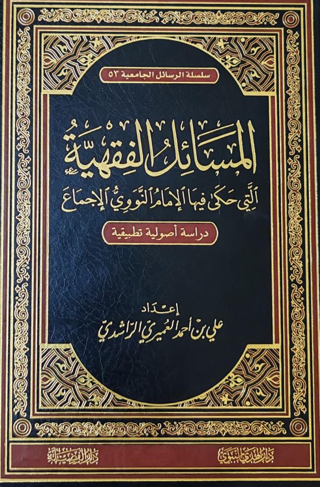 المسائل الفقهية التى حكى فيها الإمام النووي الإجماع ( طبعة دار الفضيلة)