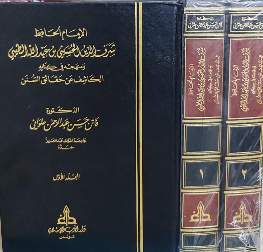 الإمام الحافظ شرف الدين الحسيني بن عبدالله الطيبي و منهجه في كتابه الكاشف عن حقائق السنن 2/1