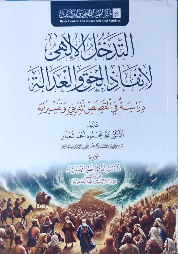 التدخل الإلهى لإنفاذ الحق و العدالة